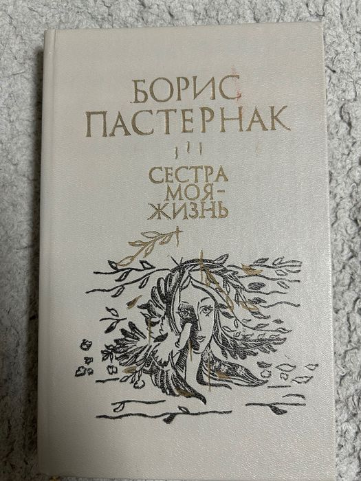 Б.Л. Пастернак. Сестра моя  жизнь