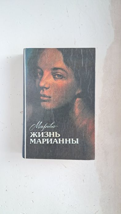 Мариво. Жизнь Марианны