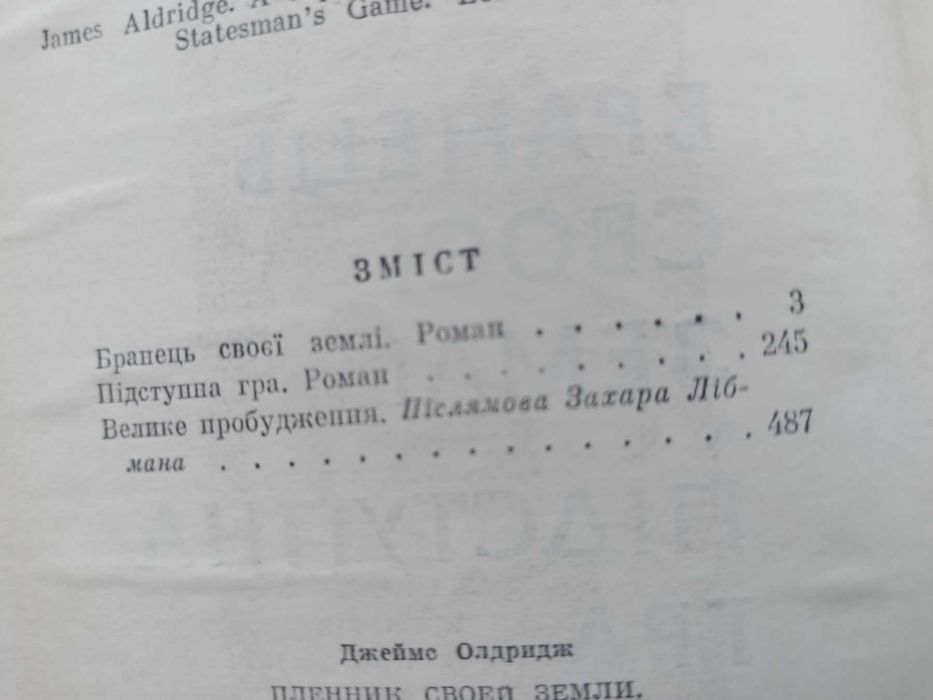 Джеймс Олрідж. Роман "Бранець своєї землі"