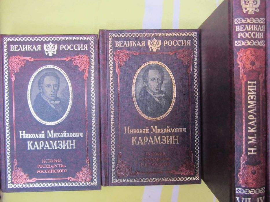 Карамзин Н.М.  История государства... подарочное издание в 4 книгах