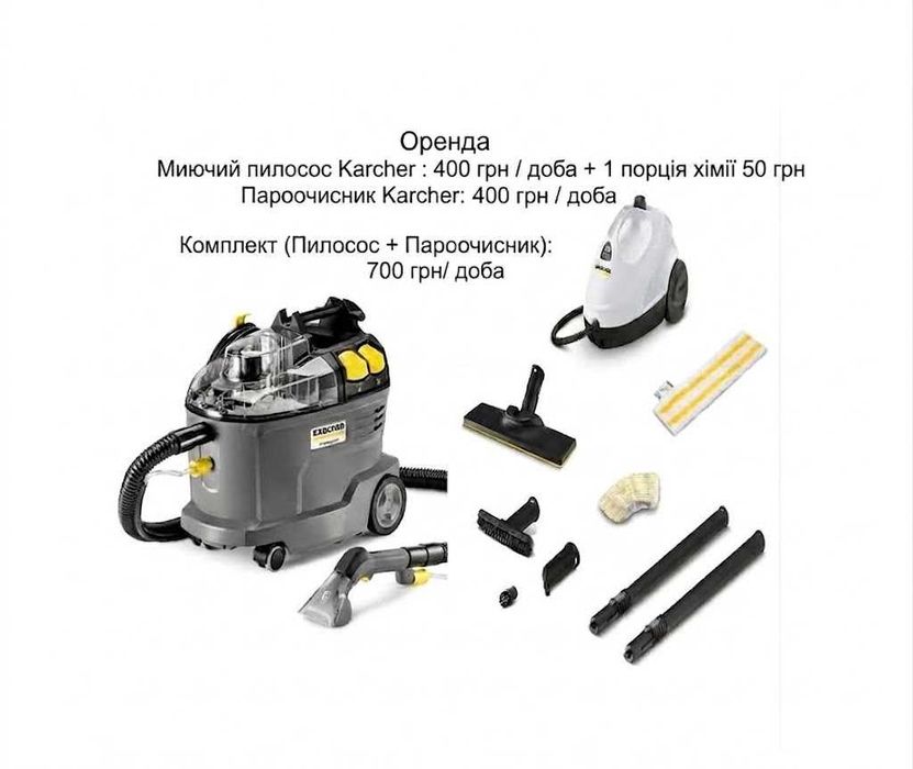 ОРЕНДА Миючий пилосос, пароочисник Kärcher, сушка