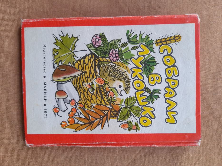 Брянцев. Собрали в лукошко