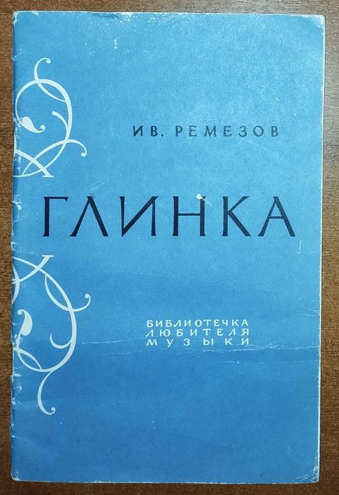 И.В. Ремизов. Глинка