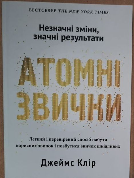 Атомні звички Джеймс Клір В НАЯВНОСТІ