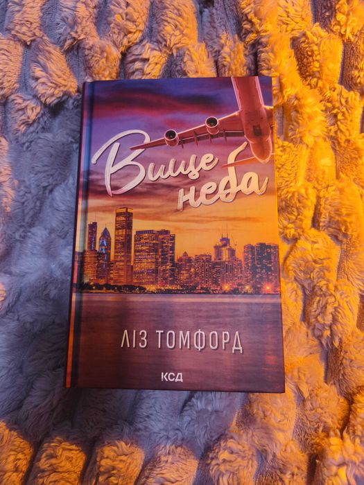 Книга "Вище неба" Ліз Томфорд