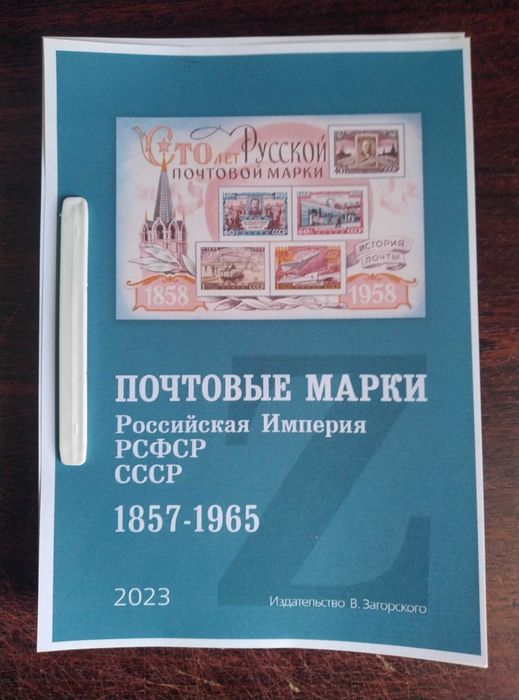 Каталог почтовых марок СССР 1857 - 1965гг. Загорский 2023 год