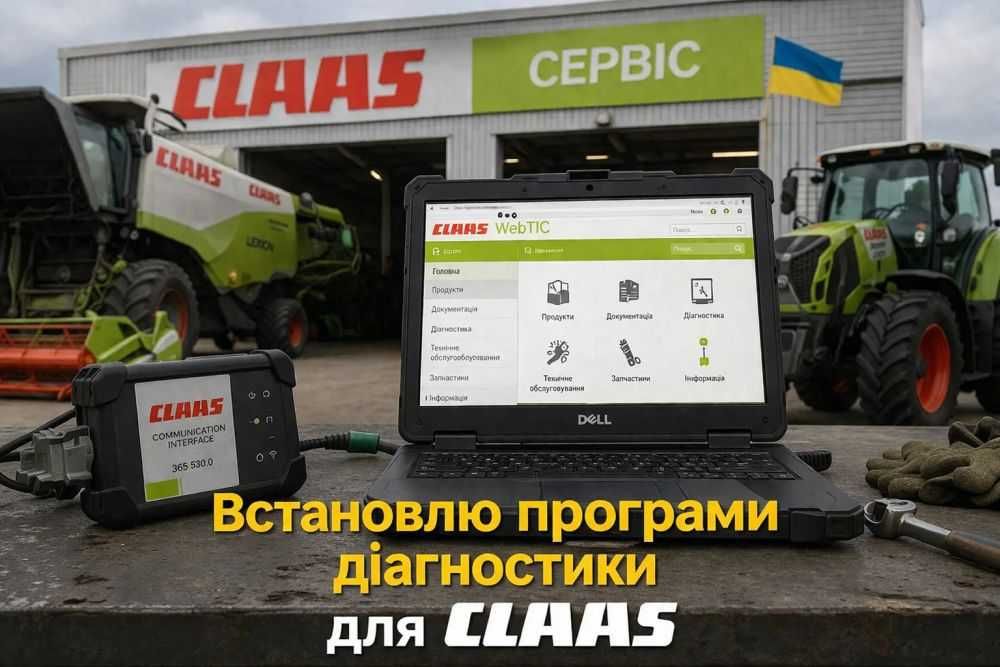 Встановлю Програми CLAAS CDS + EPC + WebTIC — для Діагностики, Ремонту, Запчастин — Напиши що треба