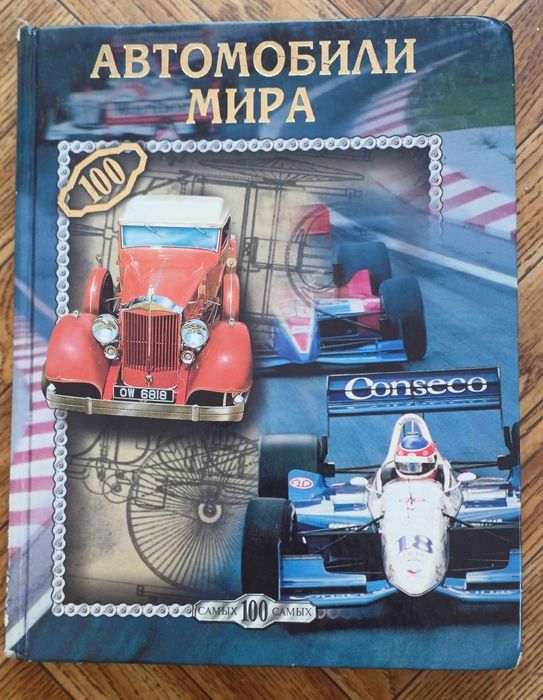 Книги Автомобиль за 100 лет, Автомобили Мира