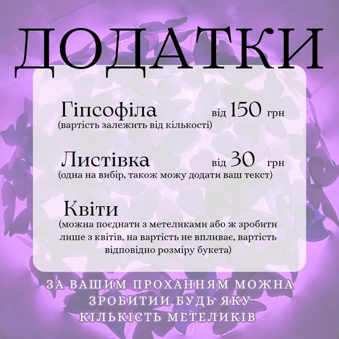 Подарунок дівчині/ букет з метеликів, сердечок