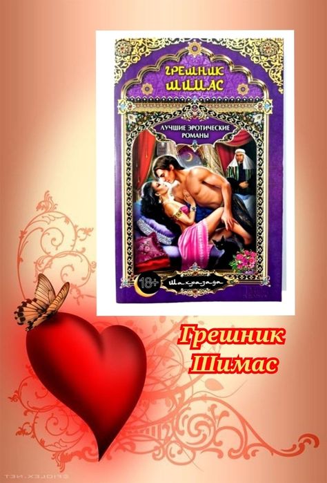 Комплект книг  серії Шахрезада:Грехи царя Омара..Хамиды..Грешник Шимас