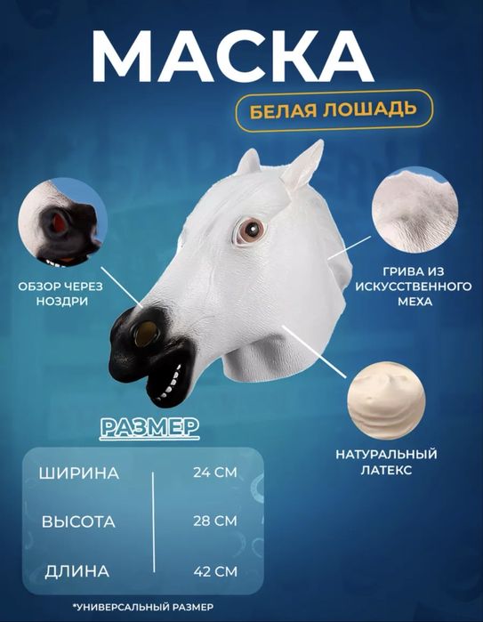 Карнавальная маска Лошади коричневая ,  также вналичии черная и белая