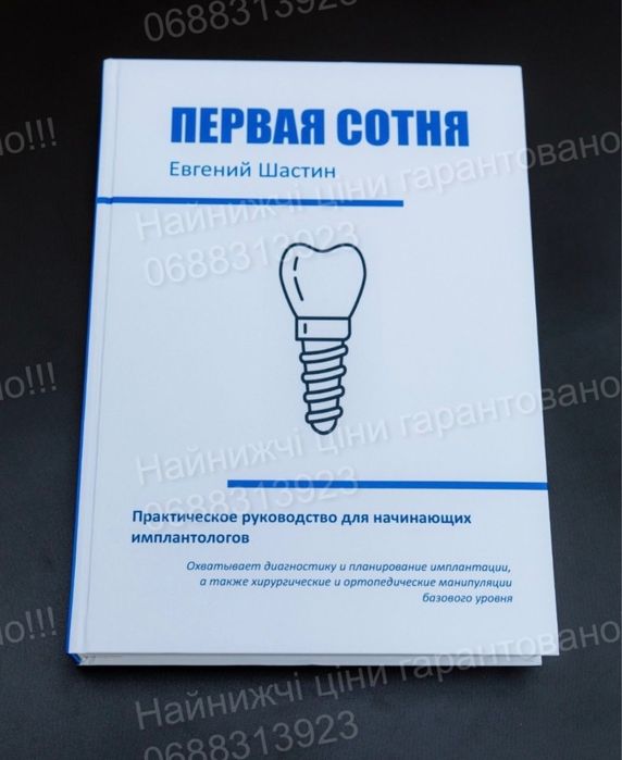 Имплантология Первая сотня, книги по стоматологии, імплантологія, Перша сотня Евгений Шастин