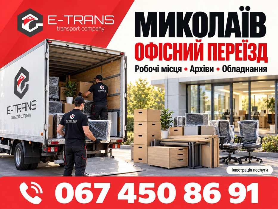 Миколаїв: домашні й офісні переїзди Україна — Європа, меблі та особисті речі