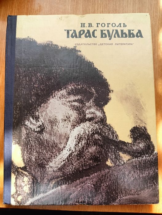 Н.В. Гоголь. Тарас Бульба