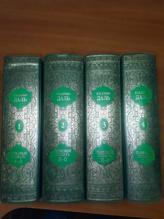 4 тома Толковый словарь Владимир Даль