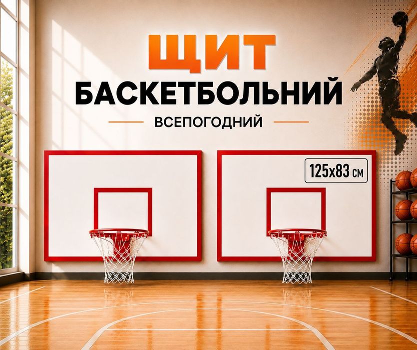 Баскетбольный уличный щит 125×83см с кольцом 45см и с сеткой
