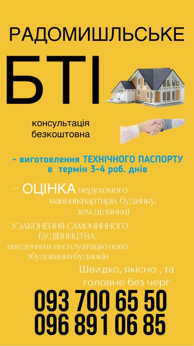Радомишльське БТІ