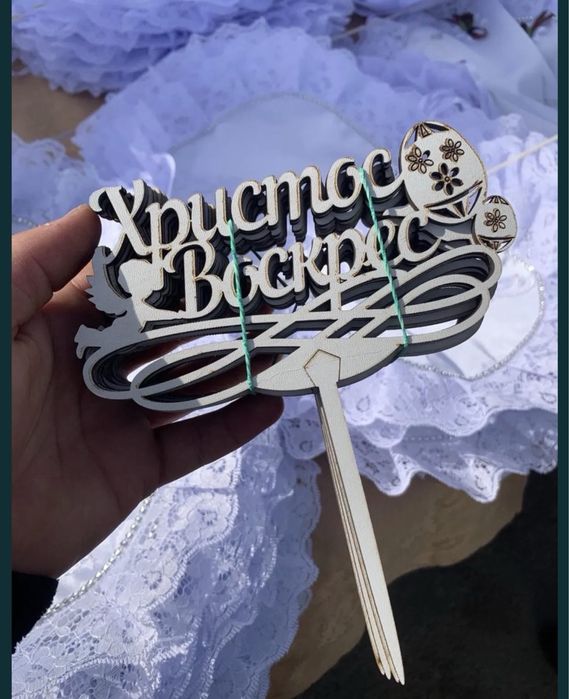 Топери Христос Воскрес