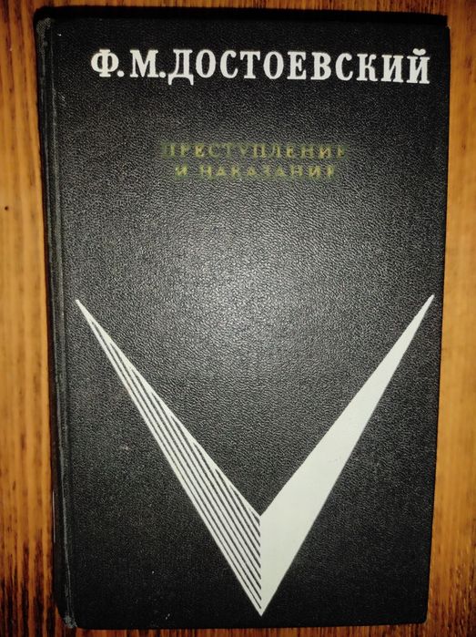 Ф.М. Достоевский. Преступление и наказание