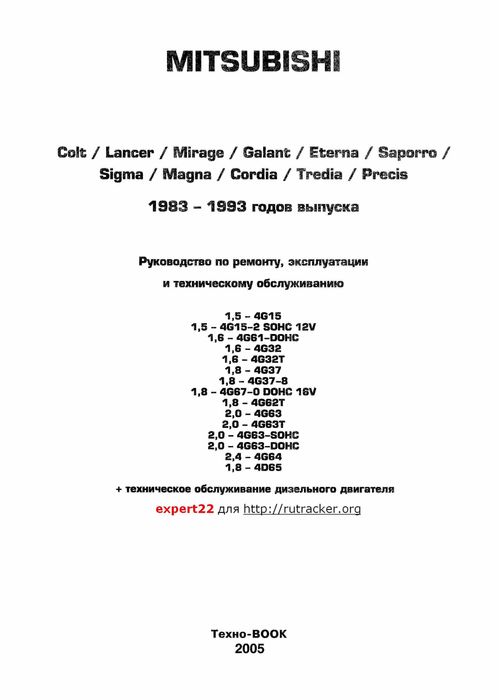 Mitsubishi Colt / Lancer / Mirage / Galant. Руководство по ремонту и эксплуатации. Книга