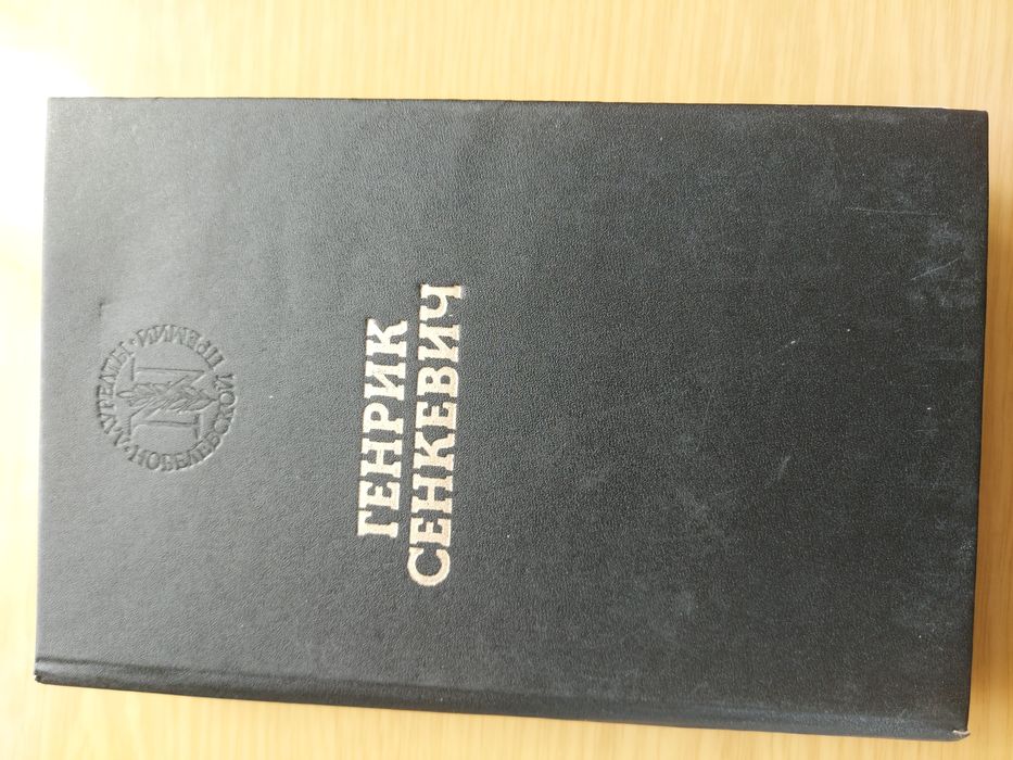 Г. Сенкевич. QVO VADIS