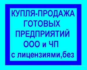 Зображення: Продам ТОВ, ПП с (без) НДС