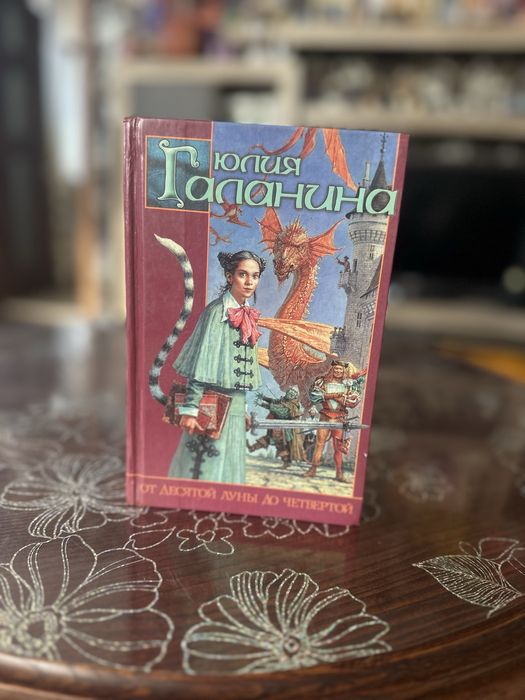 От десятой луны до четвертой, Юлия Галанина