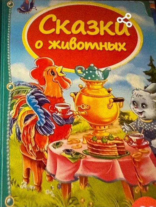 Сказки о животных