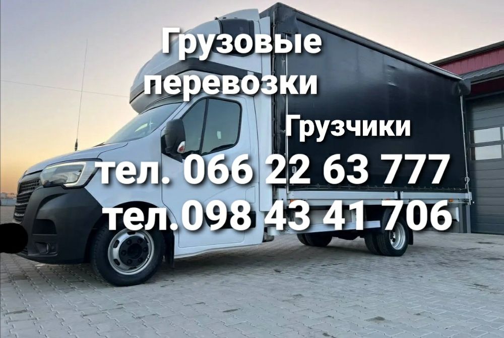 Грузовые перевозки. Перевезу попутные грузы по Украине.