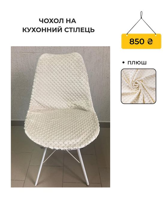 Чохли на меблі | Чехлы на кухонные стулья | Пошив під розміри