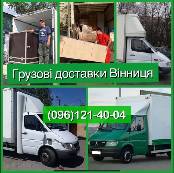 Вантажні перевезення меблі речі Вантажне таксі Грузоперевозки грузчики