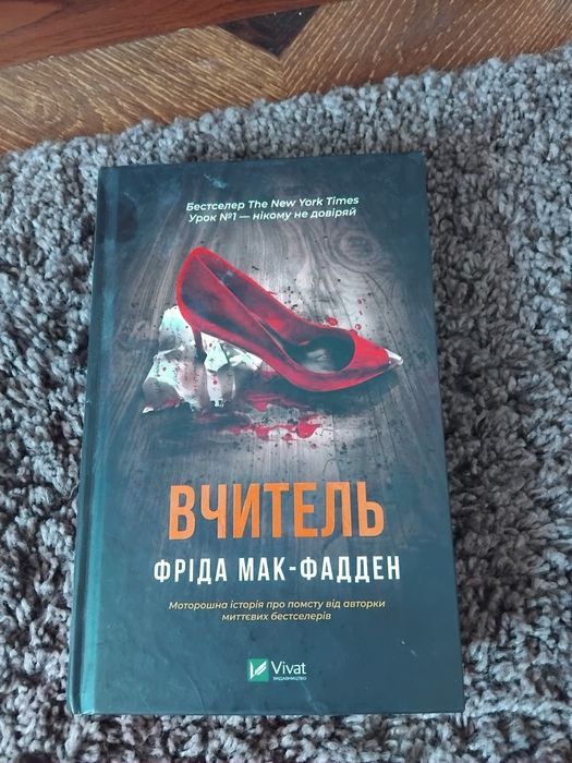 Вчитель Фріда Мак -Федден