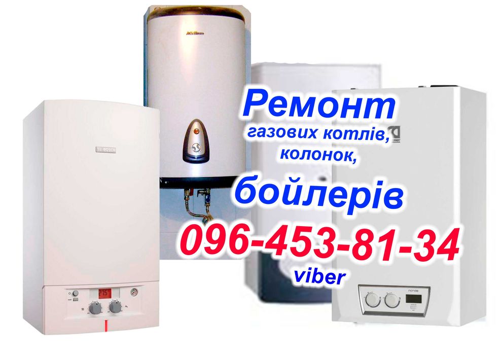 Ремонт газових котлів, колонок, бойлерів