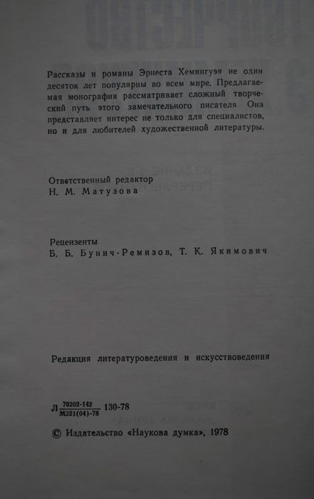 Лидский Ю. Творчество Э. Хемингуэя /  2-е издание, перераб.