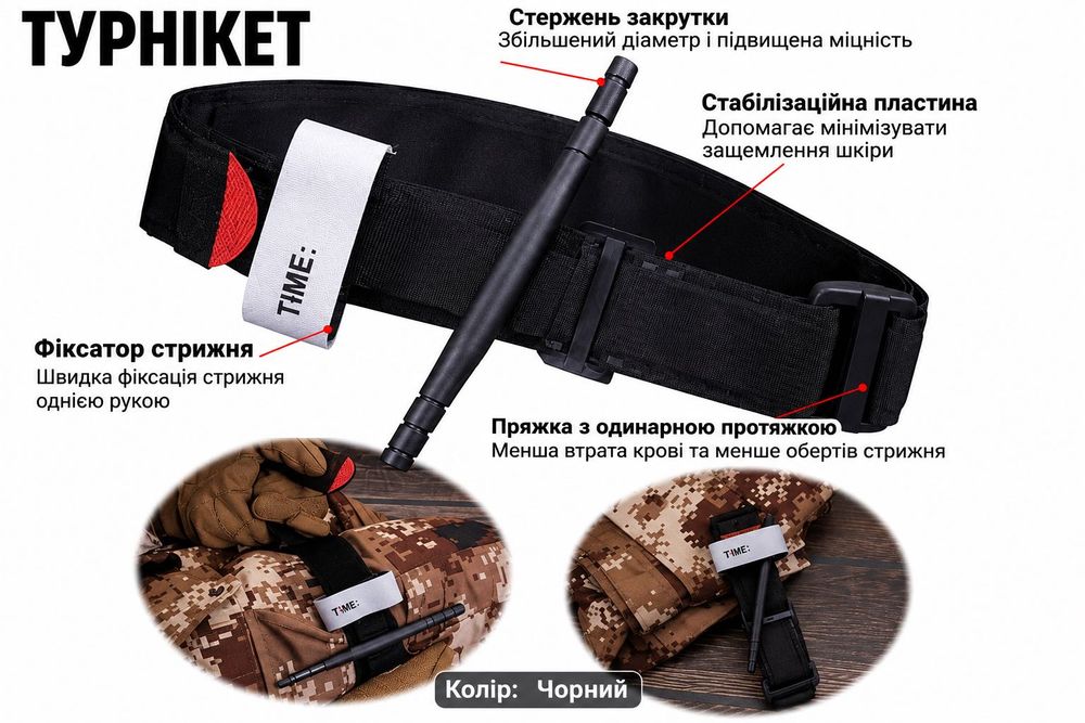 ТАКТИЧНИЙ ТУРНІКЕТ — для швидкої зупинки кровотечі