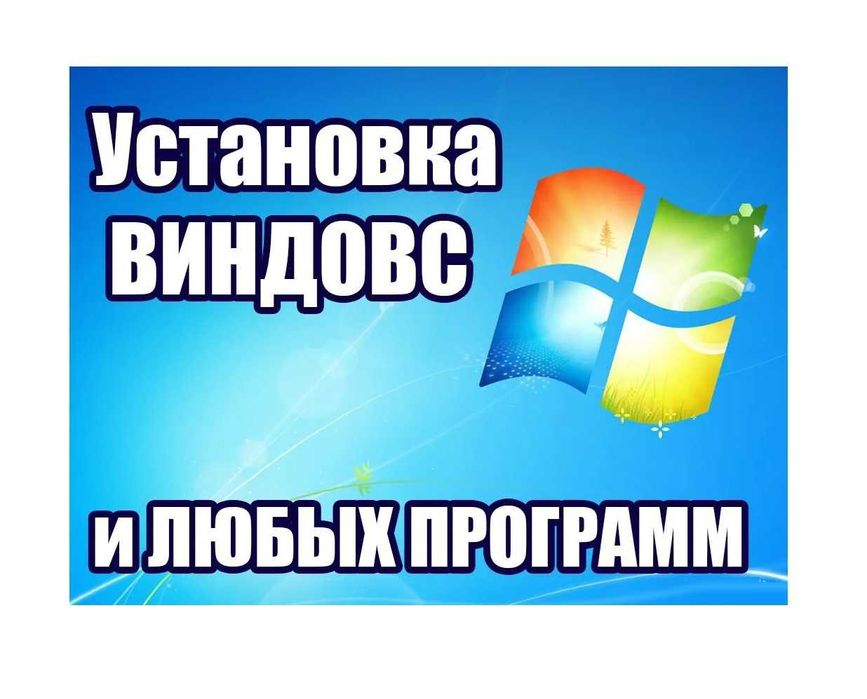 Установить Windows! Виндовс Лицензия! Киев - Работаю каждый день!