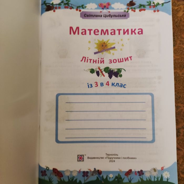 Літній зошит математика з 3 в 4 клас