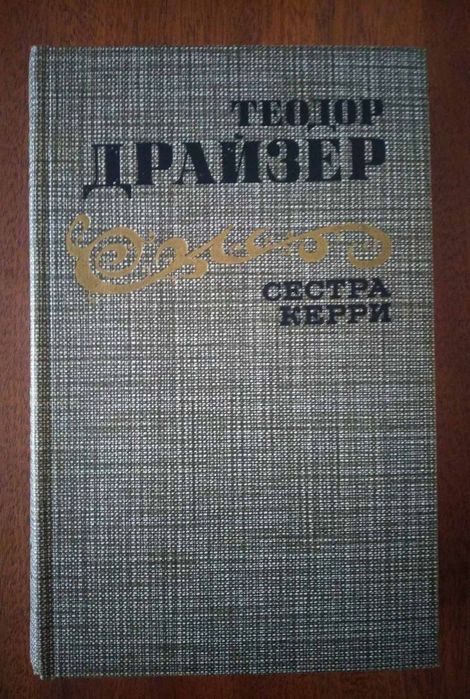 Т. Драйзер. Сестра Керри