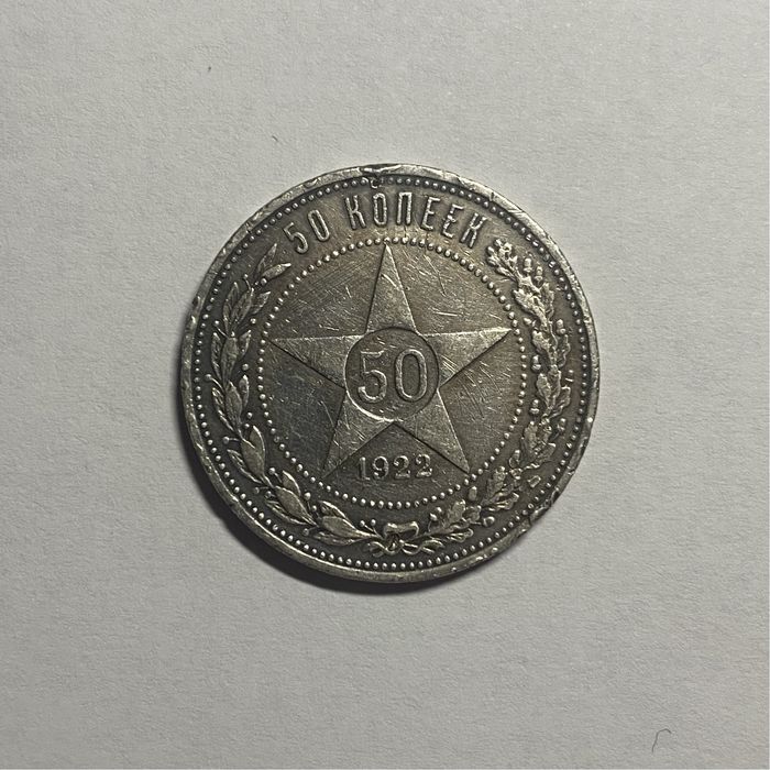 Монета 50 коп. 1922 р. срібло