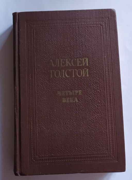 А. Н. Толстой. Четыре века