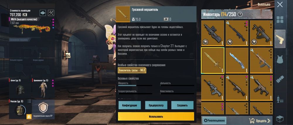 Меч / бабочка метро рояль