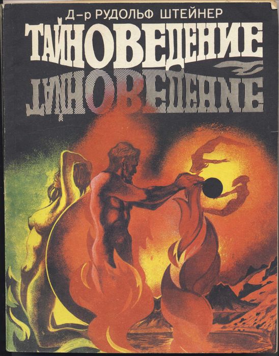 Штейнер (Штайнер) Рудолф. Тайноведение