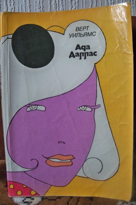 В. Уильямс. Ада Даллас