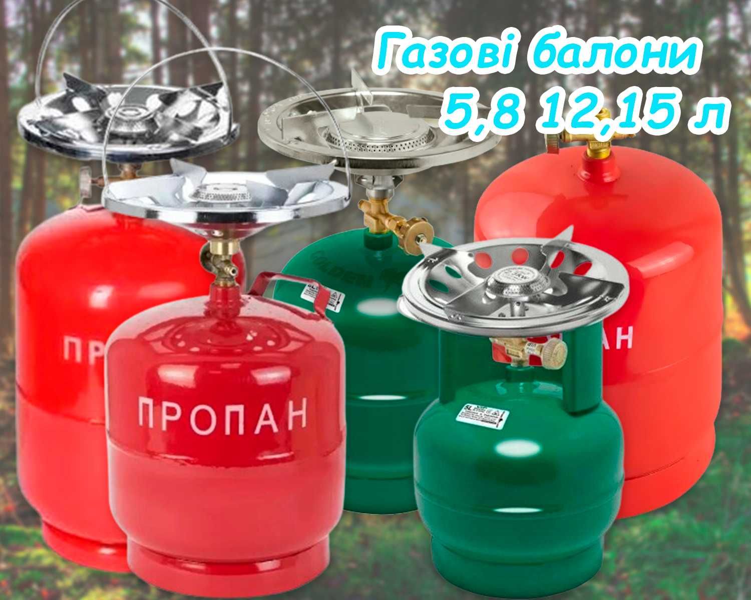 Газовий балон пропан туристичний кемпінговий з пальником 5,8, 12 л: 625 ...