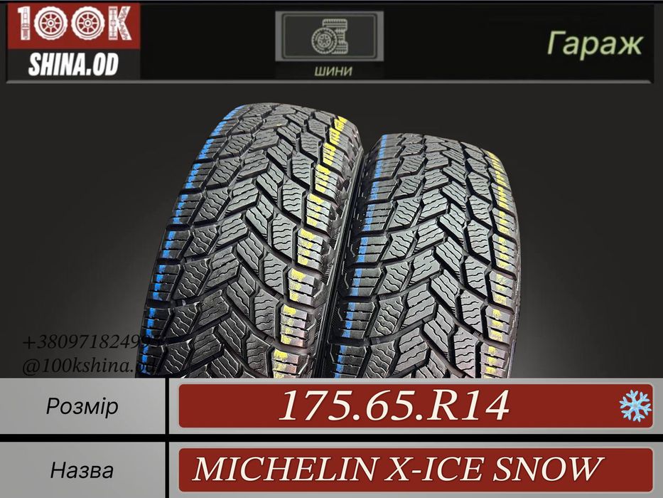 Шины БУ 175 65 R 14 Michelin X-ICE snow Зима Пара резина