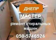 Ремонт стиральных машин. Ремонт пральних машин. Мастер. Надежно