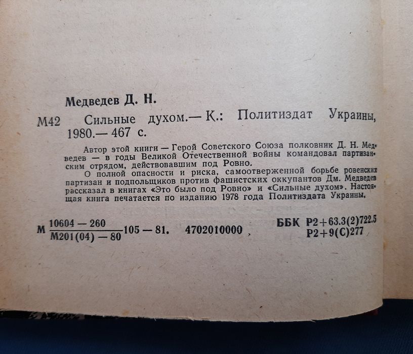НОВАЯ книга "Сильные духом". Медведев Дмитрий.