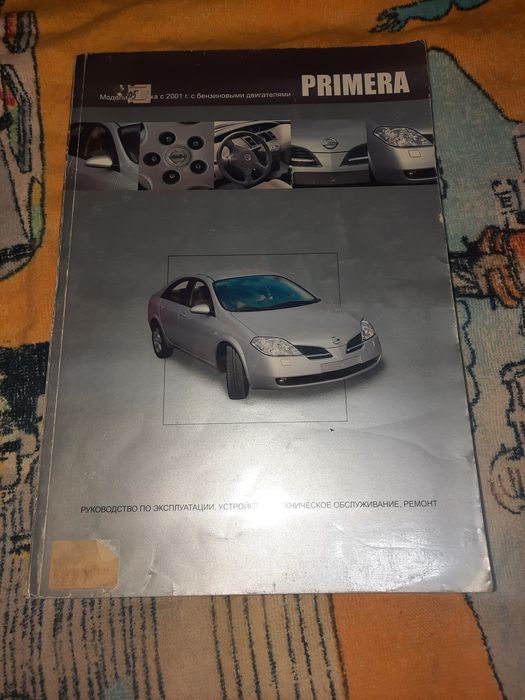 Nissan Primera с 2001 года Руководство по эксплуатации, ТО, ремонт