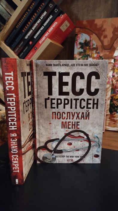 Книги Тесс Ґеррітсен «Послухай мене» та «Я знаю секрет» (КСД)