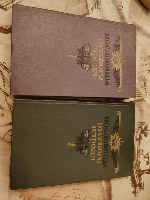 Пословицы русского народа. Сборник В.Даля в 2-х томах